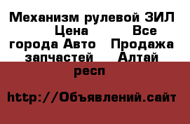 Механизм рулевой ЗИЛ 130 › Цена ­ 100 - Все города Авто » Продажа запчастей   . Алтай респ.